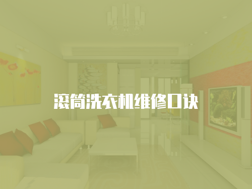 滾筒洗衣機維修口訣