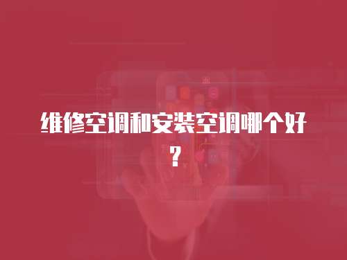 維修空調和安裝空調哪個好？
