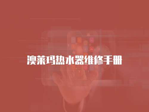 澳萊瑪熱水器維修手冊