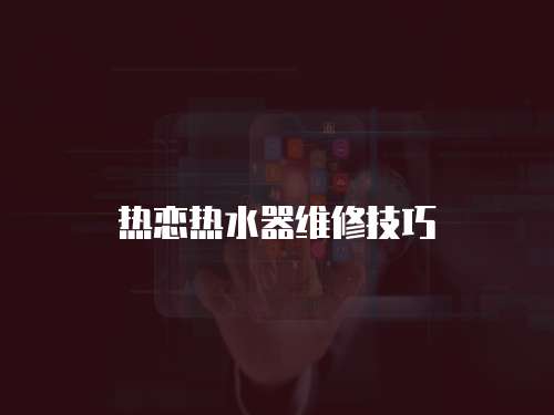 熱戀熱水器維修技巧