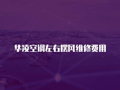 華凌空調左右擺風維修費用
