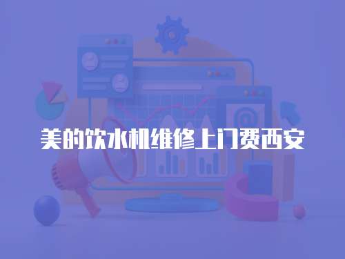 美的飲水機維修上門費西安