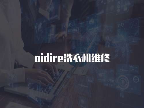 oidire洗衣機維修