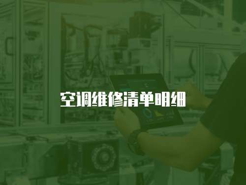 空調維修清單明細