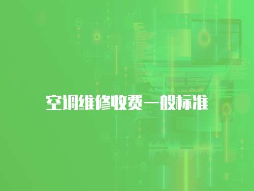 空調維修收費一般標準