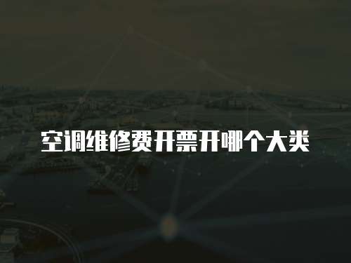 空調維修費開票開哪個大類