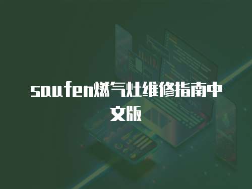 saufen燃?xì)庠罹S修指南中文版