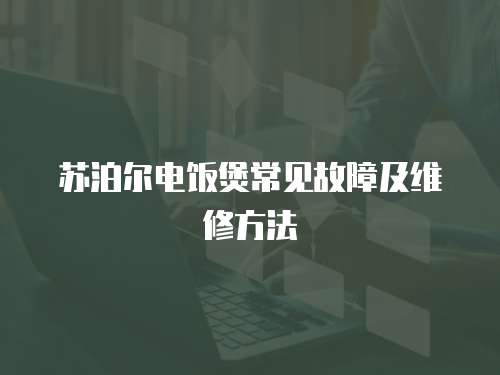 蘇泊爾電飯煲常見故障及維修方法