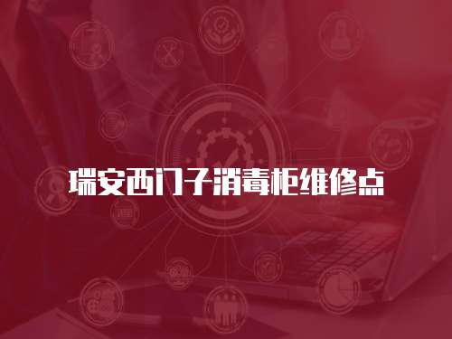 瑞安西門子消毒柜維修點