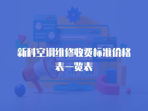 新科空調維修收費標準價格表一覽表