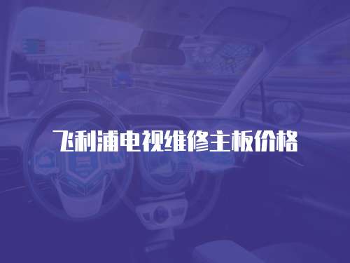 飛利浦電視維修主板價格