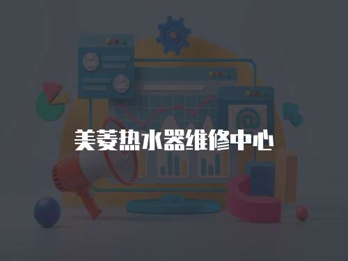 美菱熱水器維修中心