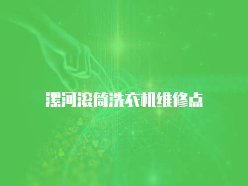 漯河滾筒洗衣機維修點