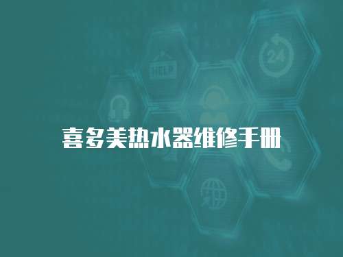 喜多美熱水器維修手冊(cè)