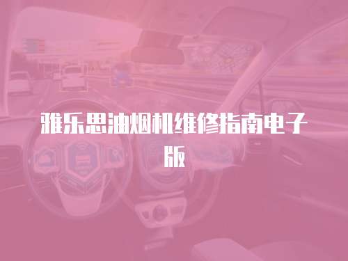 雅樂思油煙機維修指南電子版