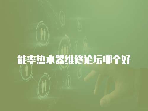 能率熱水器維修論壇哪個好