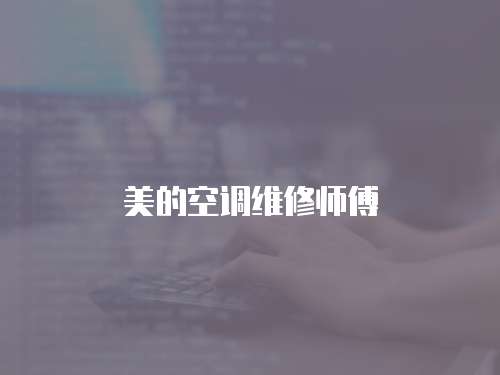 美的空調維修師傅