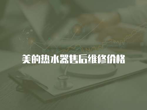 美的熱水器售后維修價格