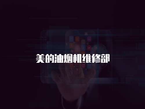美的油煙機維修部