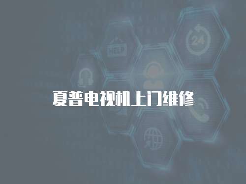 夏普電視機上門維修