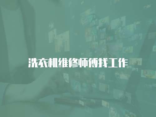 洗衣機維修師傅找工作