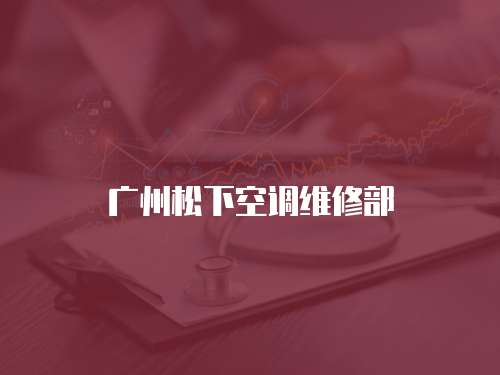 廣州松下空調(diào)維修部