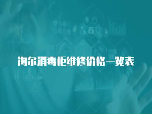 海爾消毒柜維修價格一覽表