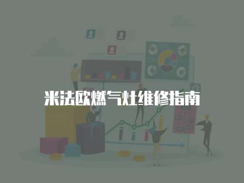 米法歐燃氣灶維修指南