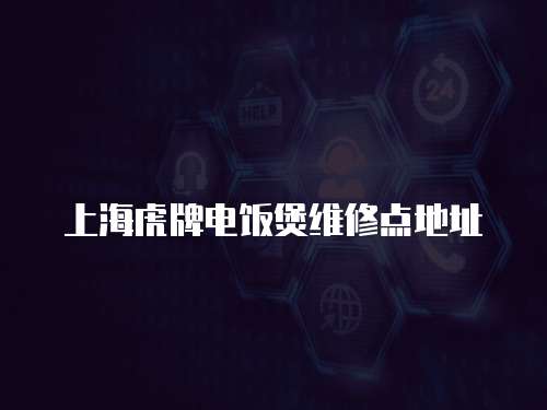 上海虎牌電飯煲維修點地址