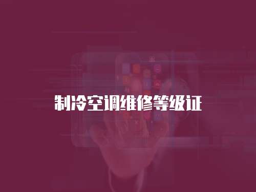 制冷空調維修等級證