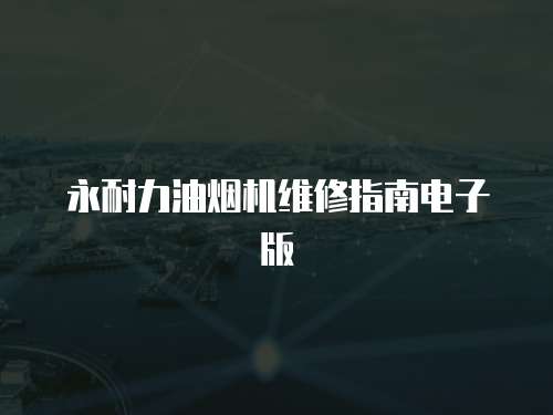 永耐力油煙機維修指南電子版