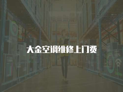 大金空調維修上門費