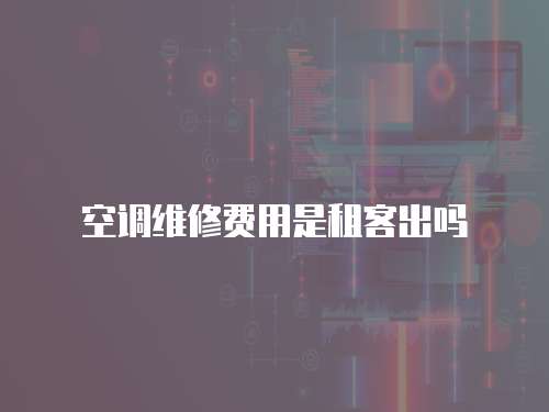 空調維修費用是租客出嗎