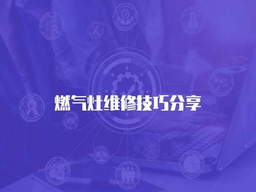 燃氣灶維修技巧分享