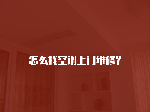 怎么找空調上門維修？