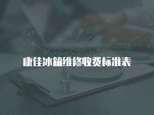 康佳冰箱維修收費標準表