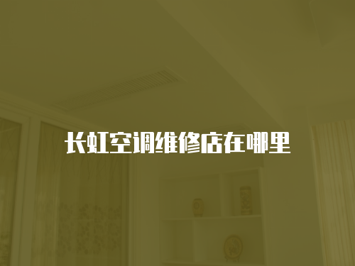 長虹空調維修店在哪里