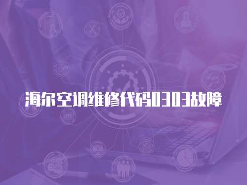 海爾空調維修代碼0303故障