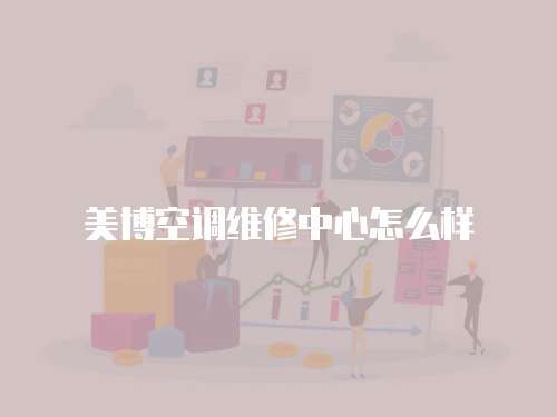 美博空調維修中心怎么樣