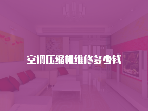 空調壓縮機維修多少錢
