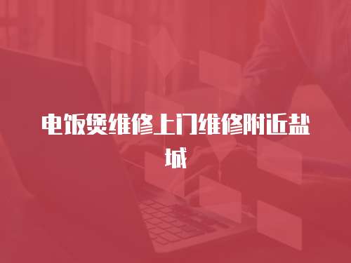 電飯煲維修上門維修附近鹽城