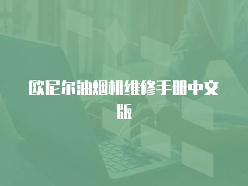 歐尼爾油煙機維修手冊中文版
