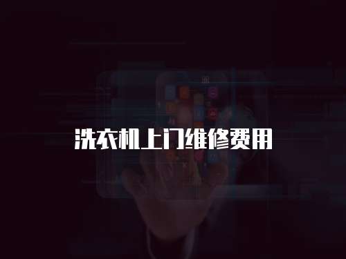 洗衣機上門維修費用