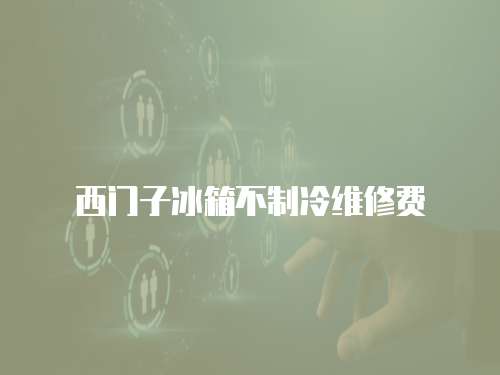 西門子冰箱不制冷維修費