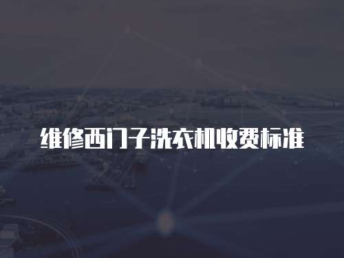 維修西門子洗衣機收費標準