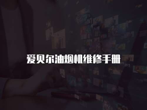 愛貝爾油煙機(jī)維修手冊(cè)