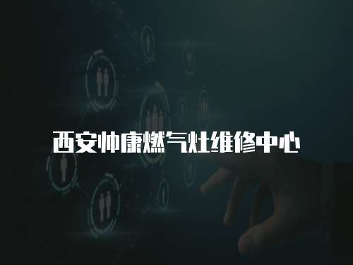 西安帥康燃氣灶維修中心