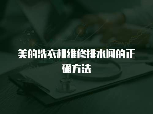 美的洗衣機維修排水閥的正確方法