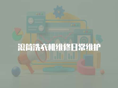 滾筒洗衣機維修日常維護