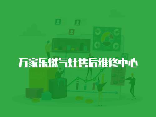 萬家樂燃氣灶售后維修中心